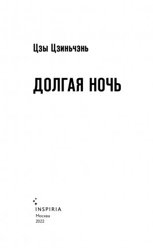 Долгая ночь фото книги 4