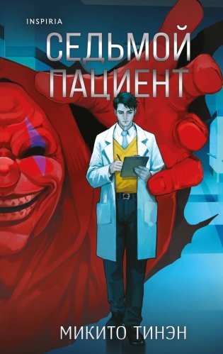 Седьмой пациент фото книги