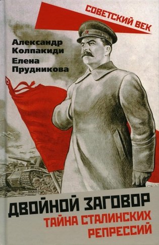 Двойной заговор. Тайны сталинских репрессий фото книги