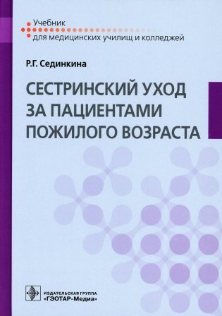 Cестринский уход за пациентами пожилого возраста: Учебник фото книги
