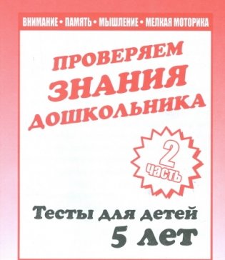 Внимание, память, мышление, мелкая моторика. Проверяем знания дошкольника. Часть 2. Тесты для детей. 5 лет фото книги