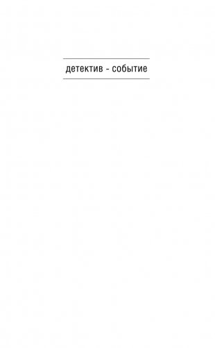 Синдром Дездемоны фото книги 2