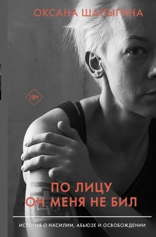 По лицу он меня не бил. История о насилии, абьюзе и освобождении фото книги
