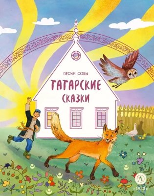 Песня совы: татарские сказки фото книги