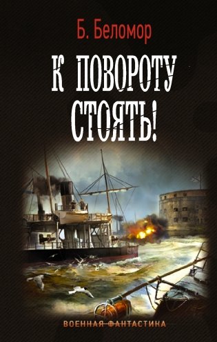 К повороту стоять! фото книги