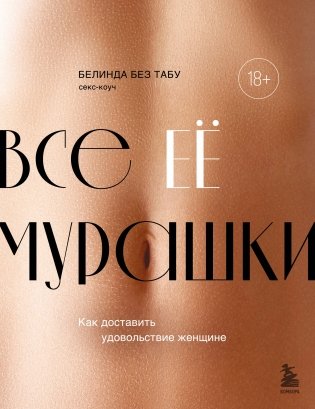 Все ЕЕ мурашки. Как доставить удовольствие женщине фото книги