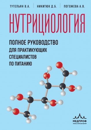 Нутрициология. Полное руководство для практикующих специалистов по питанию. фото книги