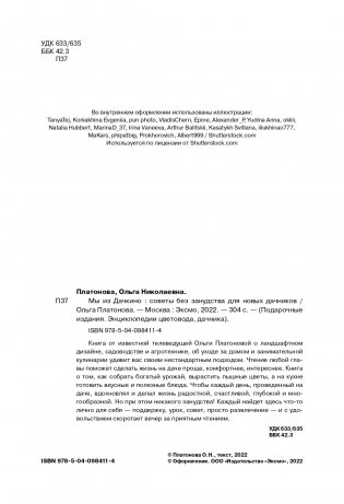 Мы из Дачкино. Советы без занудства для новых дачников фото книги 2