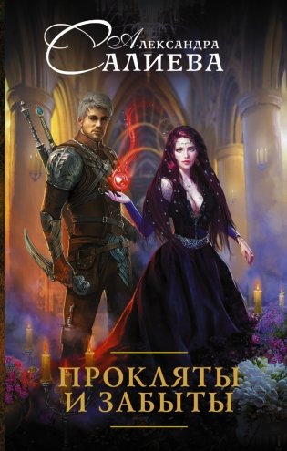 Прокляты и забыты фото книги