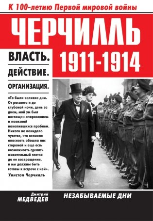 Черчилль 1911-1914. Власть. Действие. Организация. Незабываемые дни фото книги