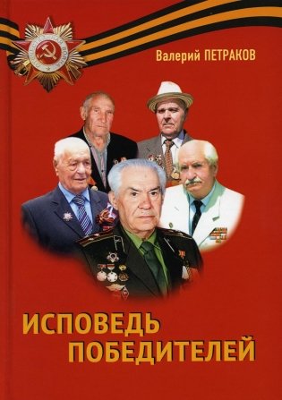 Исповедь победителей: повести и рассказы фото книги