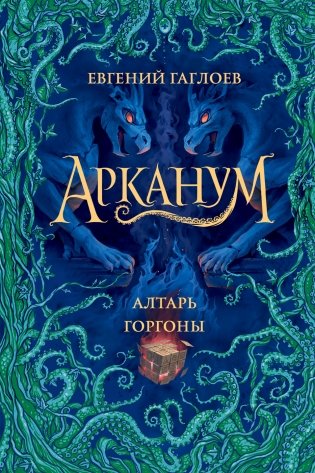 Арканум. 2. Алтарь горгоны фото книги