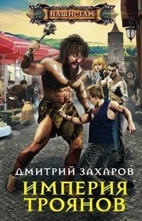 Империя троянов фото книги