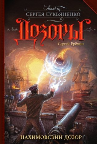 Нахимовский Дозор фото книги