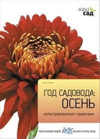 Год садовода: осень фото книги