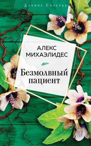 Безмолвный пациент фото книги
