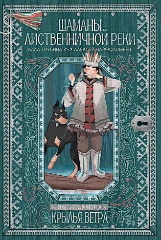 Шаманы лиственничной реки фото книги