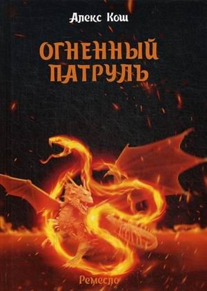 Ремесло. Книга 2: Огненный патруль фото книги