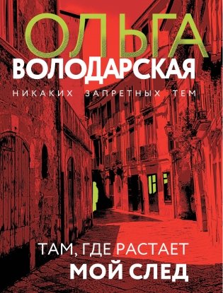 Там, где растает мой след фото книги