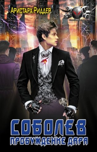 Соболев. Пробуждение дара фото книги