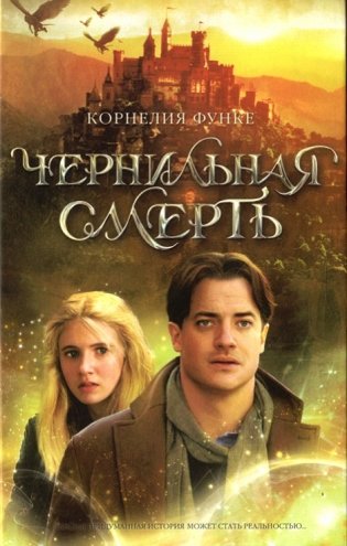Чернильная смерть фото книги
