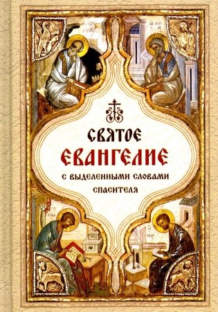 Святое Евангелие с выделенными словами Спасителя фото книги