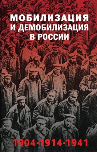 Мобилизация и демобилизация в России. 1904-1914-1941 фото книги