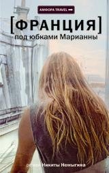 Франция. Под юбками Марианны фото книги