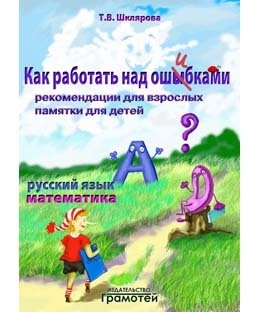 Как работать над ошибками фото книги