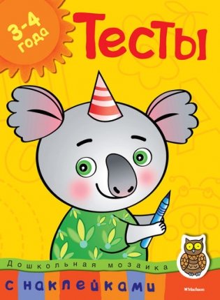 Тесты с наклейками. 3-4 года фото книги
