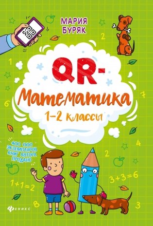 QR-математика. 1-2 классы фото книги