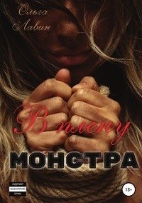 В плену монстра фото книги