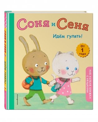 Соня и Сеня. Идем гулять! фото книги 2