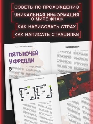 Пособие по выживанию в "Пять ночей у Фредди" и других хоррор-играх фото книги 3