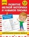 Развитие мелкой моторики и навыков письма: для детей 4-6 лет фото книги маленькое 2