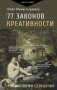 77 законов креативности фото книги маленькое 2