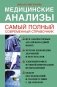 Медицинские анализы. Самый полный справочник фото книги маленькое 2