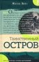 Таинственный остров фото книги маленькое 2