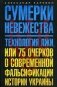 Сумерки невежества. Технология лжи, или 75 очерков о современной фальсификации истории Украины фото книги маленькое 2