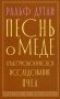 Песнь о меде. Культурологическое исследование пчел фото книги маленькое 2