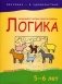 Логика. 5-6 лет фото книги маленькое 2