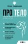Про тело. Как сохранять тело здоровым и молодым в любом возрасте фото книги маленькое 2