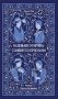 Маленькие мужчины становятся взрослыми. Вечные истории фото книги маленькое 2