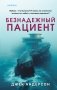 Безнадежный пациент фото книги маленькое 2