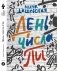 День числа Пи фото книги маленькое 2
