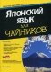 Японский язык для "чайников". Учебное пособие фото книги маленькое 2