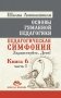 Основы гуманной педагогики. Книга 6. Педагогическая симфония. Часть 1. Здравствуйте, Дети! фото книги маленькое 2