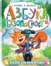 Азбука безопасности фото книги маленькое 2