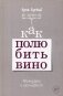 Как полюбить вино. Мемуары и манифест фото книги маленькое 2