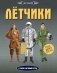 Лётчики фото книги маленькое 2